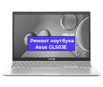 Замена жесткого диска на ноутбуке Asus GL503E в Екатеринбурге